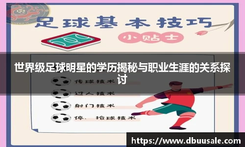 世界级足球明星的学历揭秘与职业生涯的关系探讨