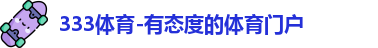 333体育